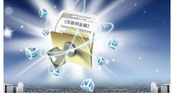 互聯(lián)網(wǎng)金融 備受歡迎的平臺(tái)與共享的財(cái)務(wù)咨詢機(jī)遇